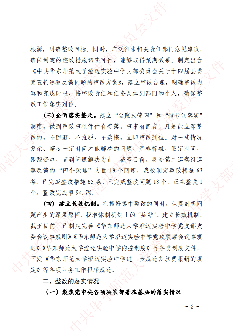 华迈巡察整改进展情况通报_01.png