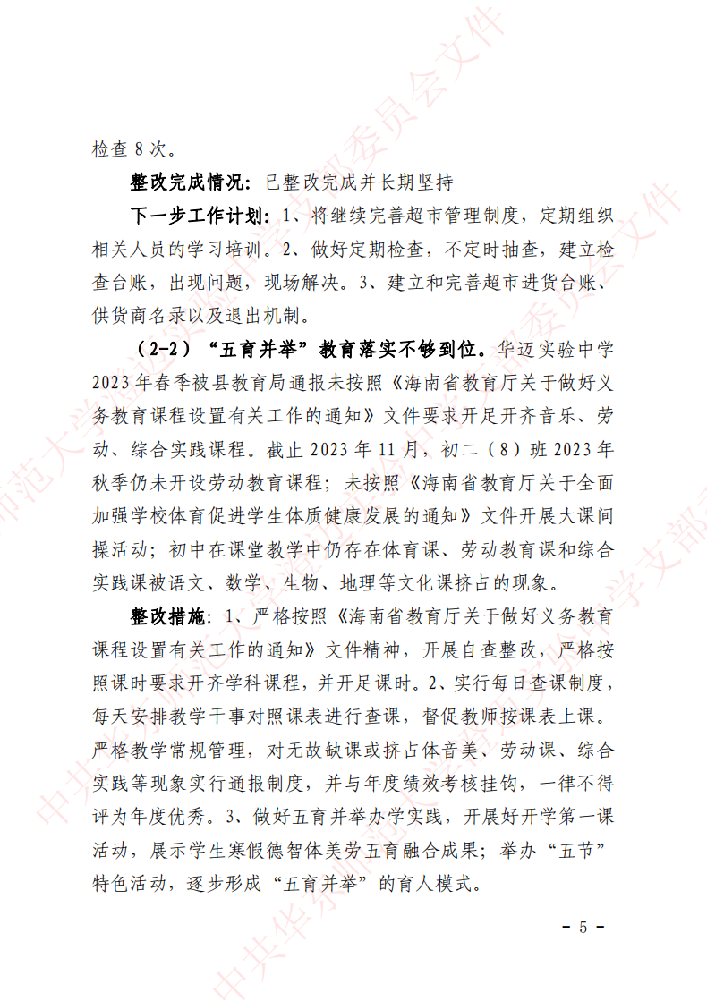 华迈巡察整改进展情况通报_04.png