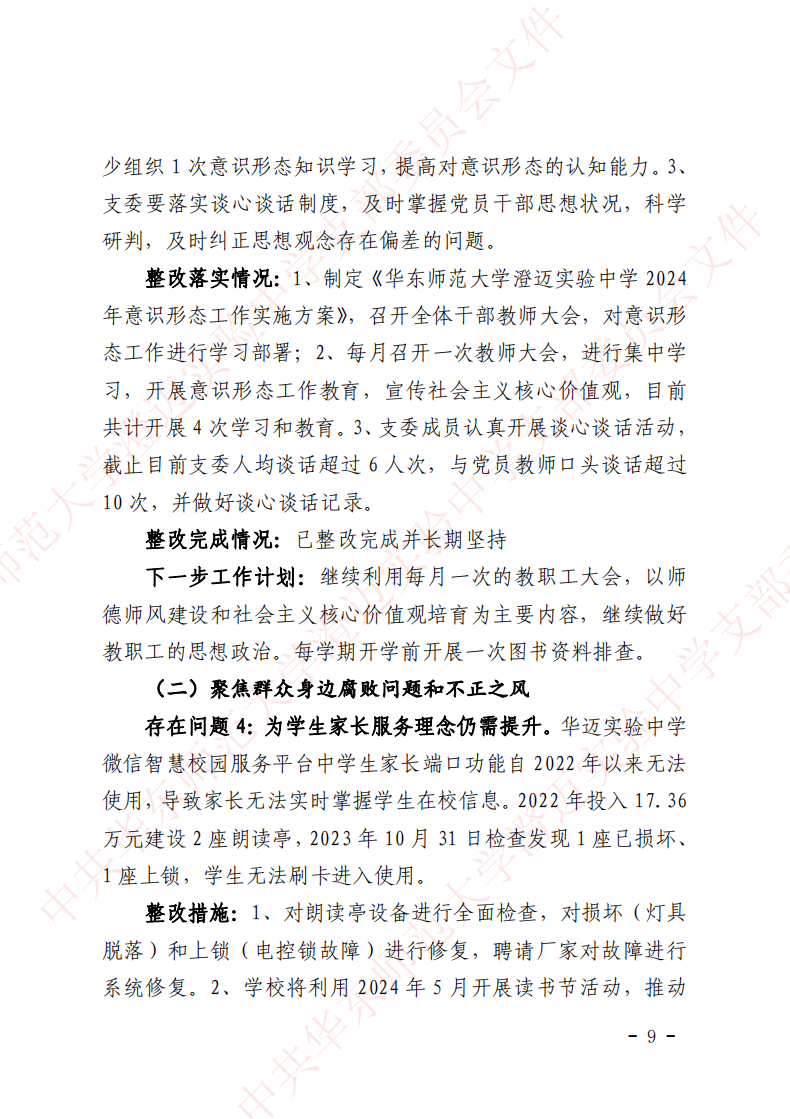 华迈巡察整改进展情况通报_08.png