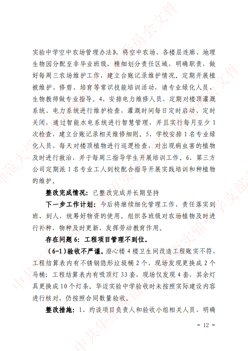 华迈巡察整改进展情况通报_11.png