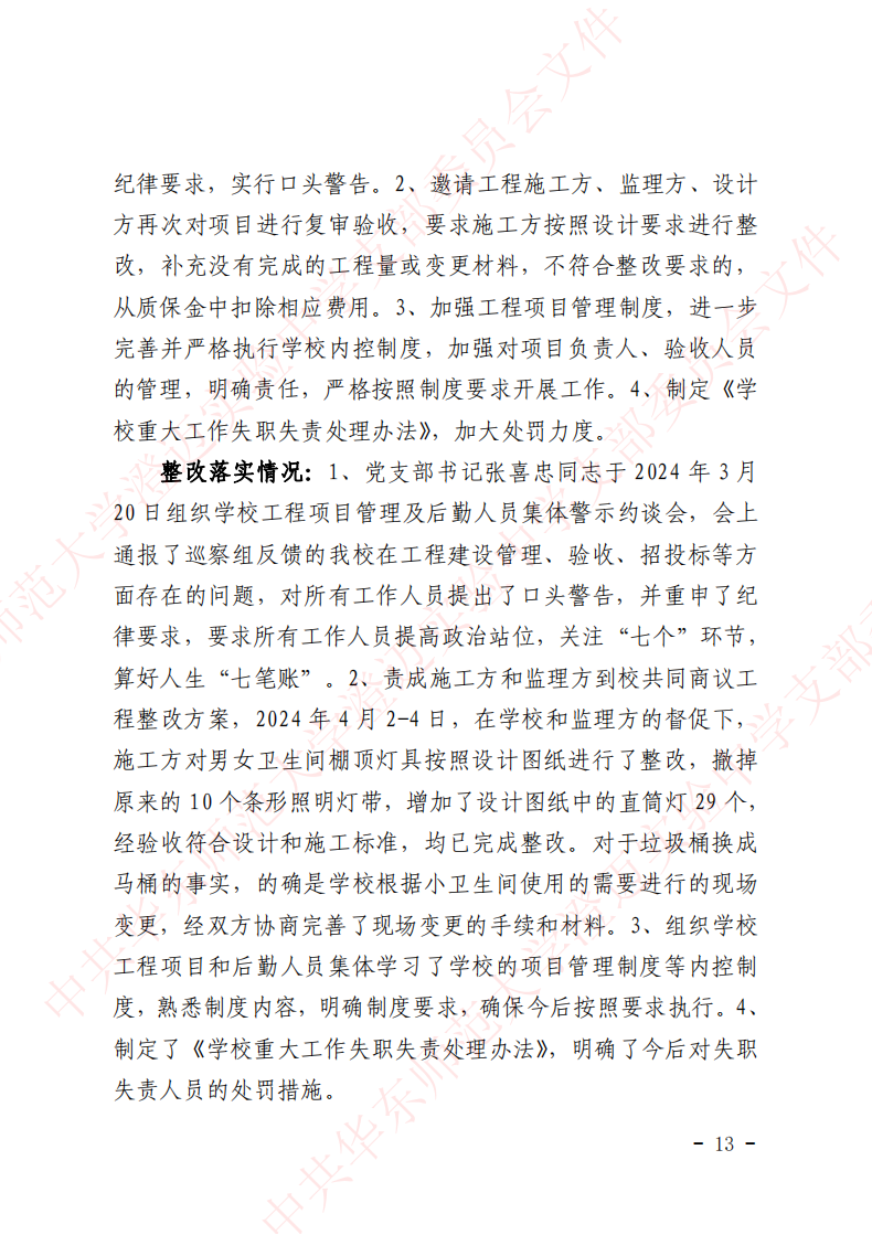 华迈巡察整改进展情况通报_12.png