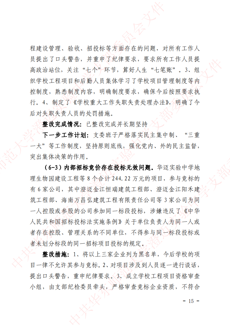 华迈巡察整改进展情况通报_14.png