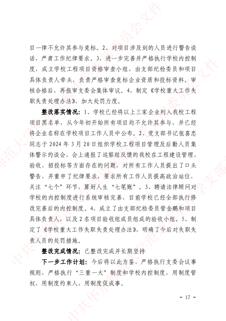 华迈巡察整改进展情况通报_16.png