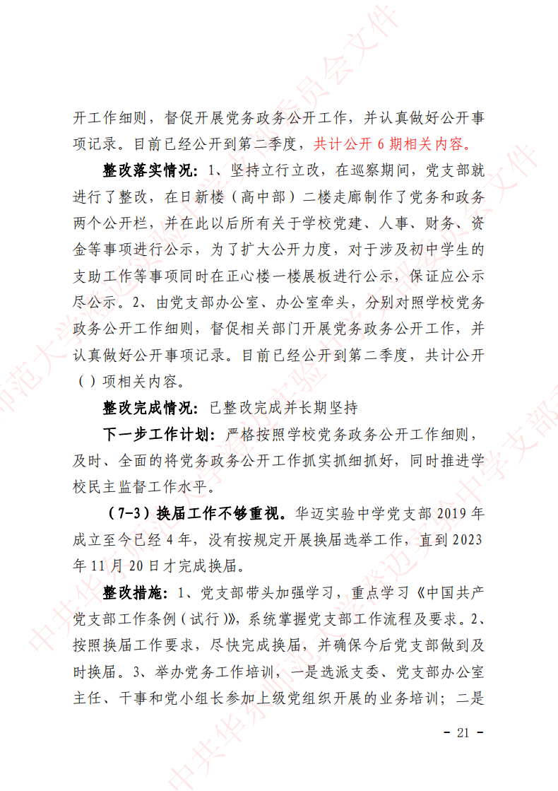 华迈巡察整改进展情况通报_20.png