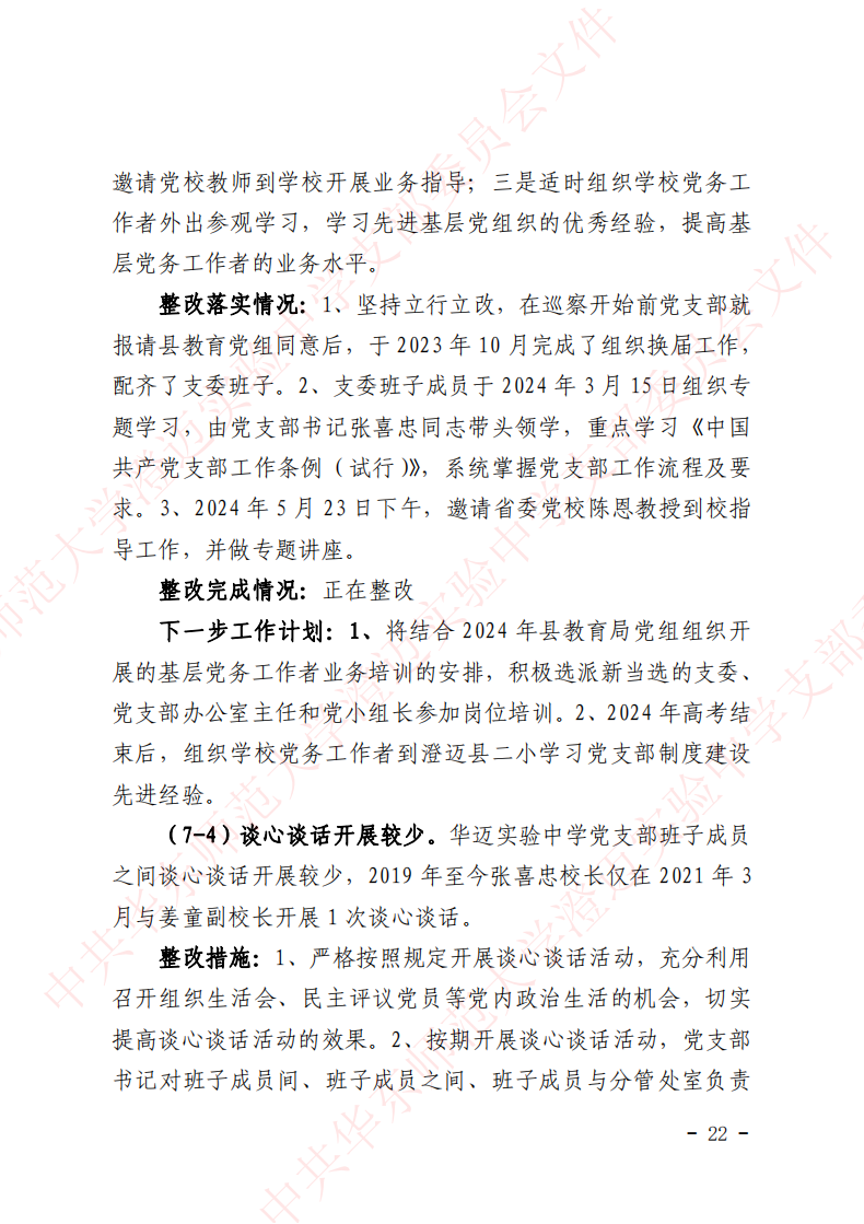 华迈巡察整改进展情况通报_21.png