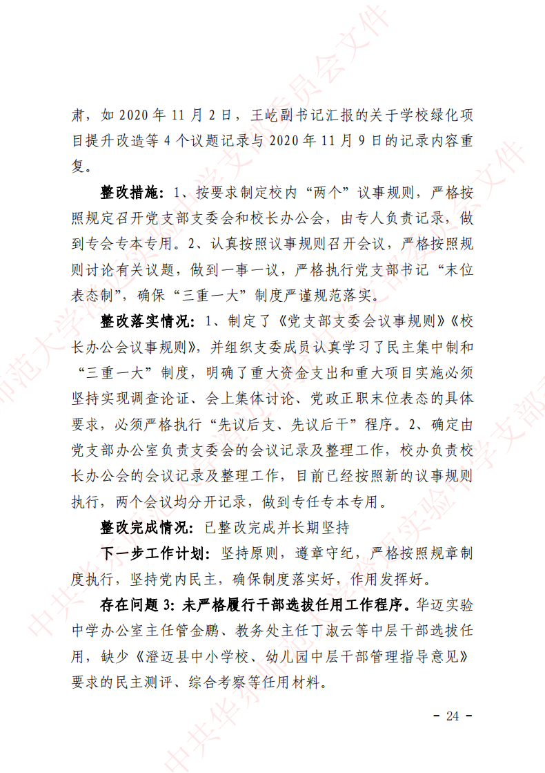 华迈巡察整改进展情况通报_23.png